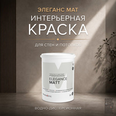 Краска интерьерная Pragmatic Elegance Matt база А белая 0,9 л