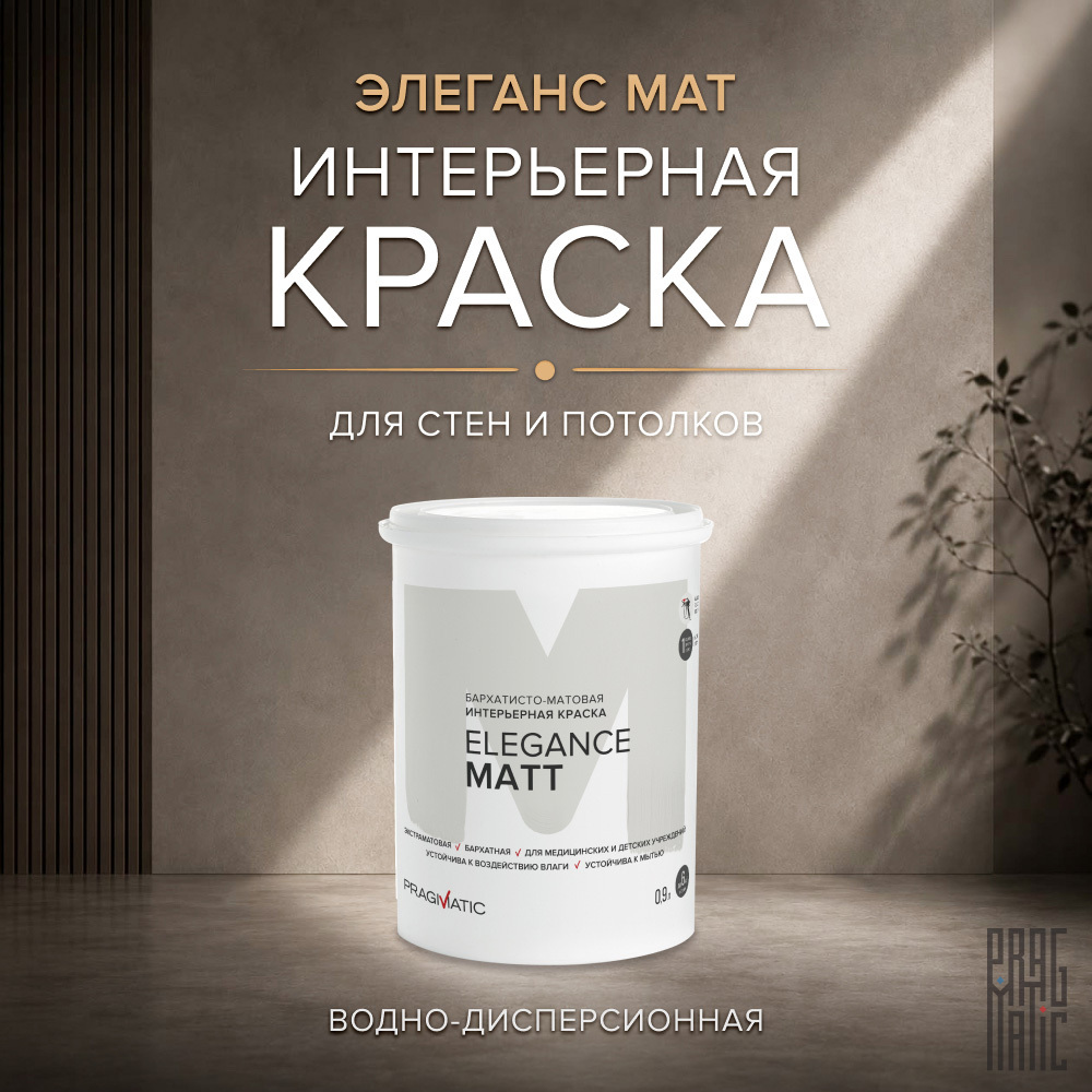 Изображение товара Краска интерьерная Pragmatic Elegance Matt база А 0,9 л белая воднодисперсионная