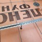 Фото покупателя